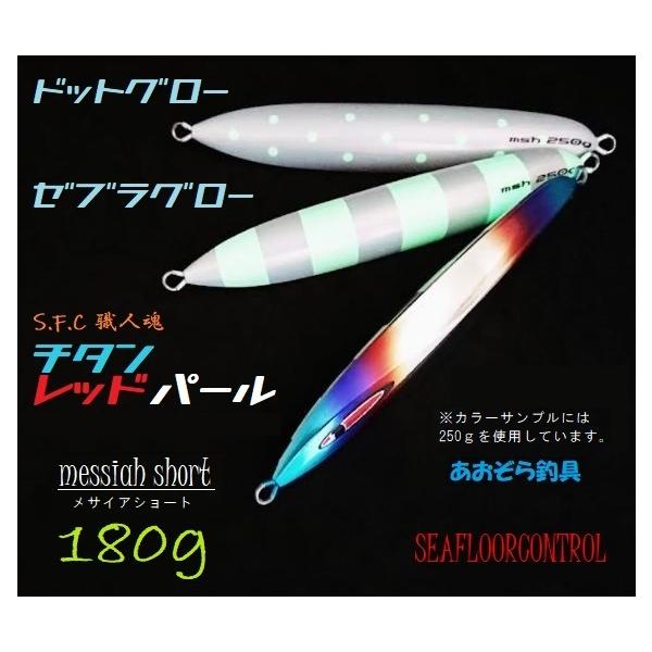 メサイアショート 180ｇ チタンレッドパール シーフロアコントロール メタルジグ ジグ スロージギング ジギング