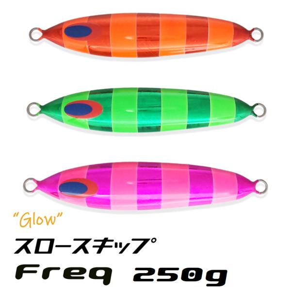 DEEPLINER スロースキップFreq 250g 東村Wゼブラグロー