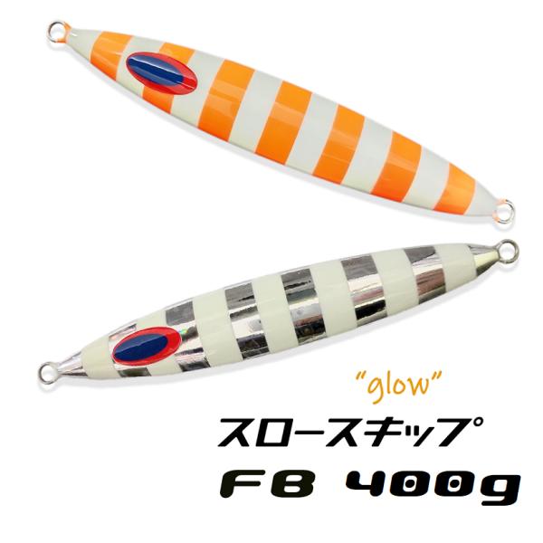 ジグ　スロースキップ　ディープライナー DEEPLINER ディープライナー スロースキップFB 400g グロー
