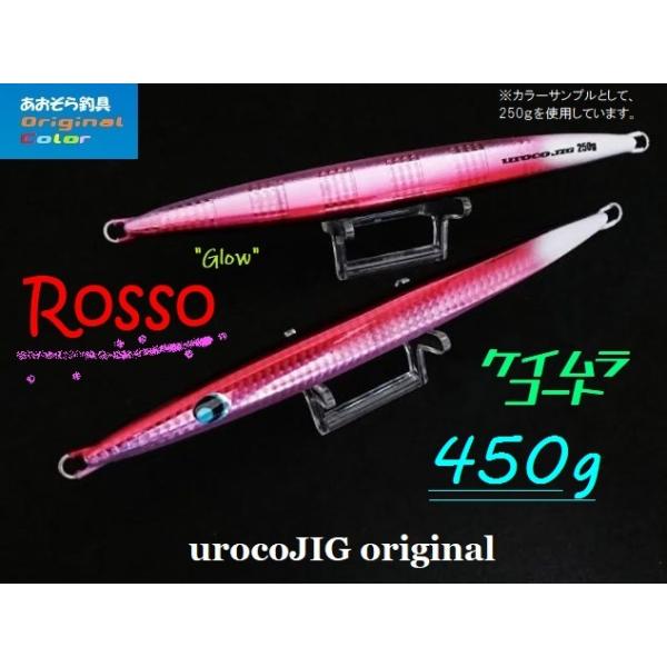 UROCO（ウロコ） ウロコジグオリジナル 450g ロッソ ケイムラコート