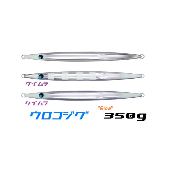 UROCO ウロコジグオリジナル 350g アルミホロ グロー