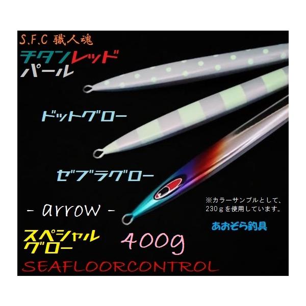 シーフロアコントロール　アロー4本セット SEAFLOORCONTROL シーフロアコントロール アロー 130g マリン