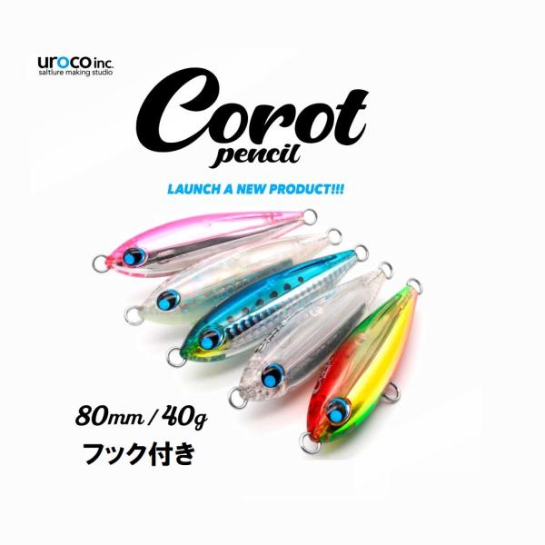 UROCO Corot 80mm 40g ルアー4個セット　新品未使用 UROCO ウロコ コロットペンシル 80mm 40g ルアー プラグ