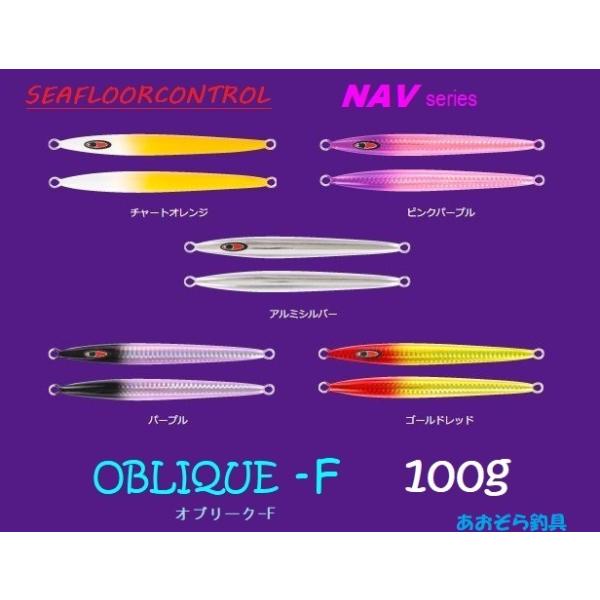 オブリークF &オブリークR シーフロアコントロール　8本セット aozora-