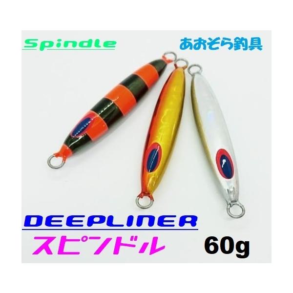 DEEPLINER スピンドル 60g ディープライナー メタルジグ ジグ