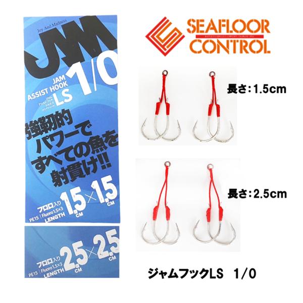SEAFLOORCONTROL（シーフロアコントロール） JAM アシストフック LS 1
