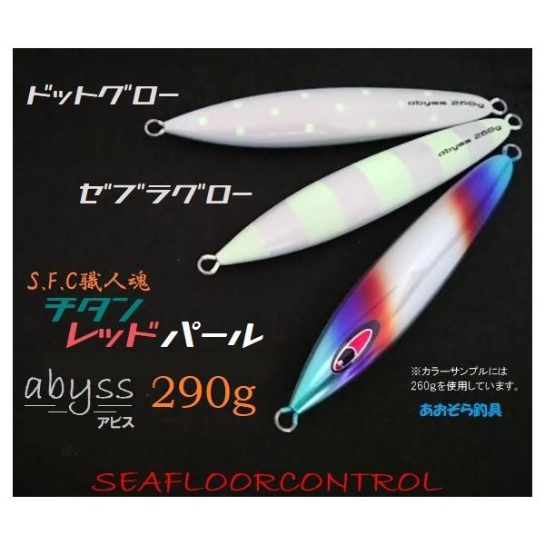 シーフロアコントロール　アビス　290g 260g 230g×2 SEAFLOORCONTROL シーフロアコントロール アビス 290g 賛否両論