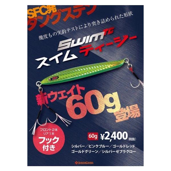 SEAFLOORCONTROL シーフロアコントロール スイムTG 60g