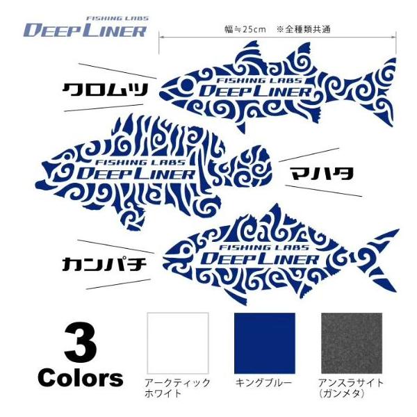 3タイプのお魚型カッティングステッカー(高耐候シート)クロムツ・マハタ・カンパチの3魚種カラーは、キングブルーアンスラサイト（ガンメタ）アークティックホワイト横幅は全魚種、約25ｃｍ縦幅は一番幅のある部分で測定クロムツ＝約10.5ｃｍマハタ...