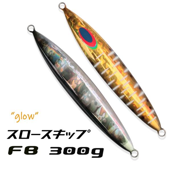 DEEPLINER ディープライナー スロースキップFB 300g アオリイカ