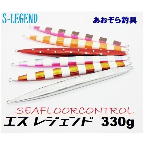 シーフロアコントロール　エスレジェンド SEAFLOORCONTROL（シーフロアコントロール） エスレジェンド 330g