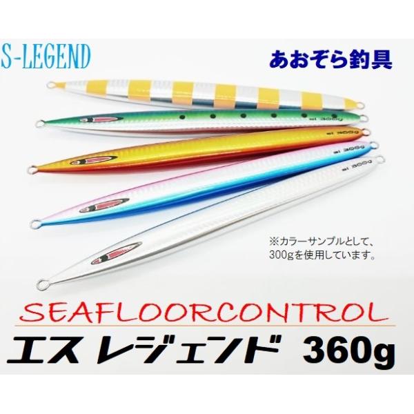 SEAFLOORCONTROL（シーフロアコントロール） エスレジェンド 360g