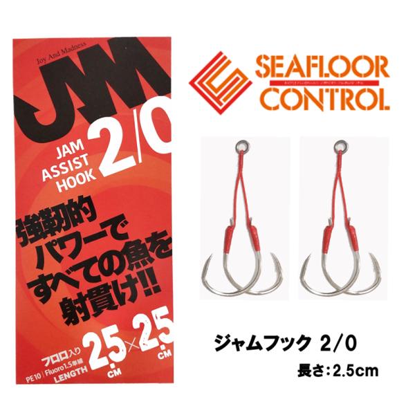 SEAFLOORCONTROL（シーフロアコントロール） JAM アシストフック 2/0