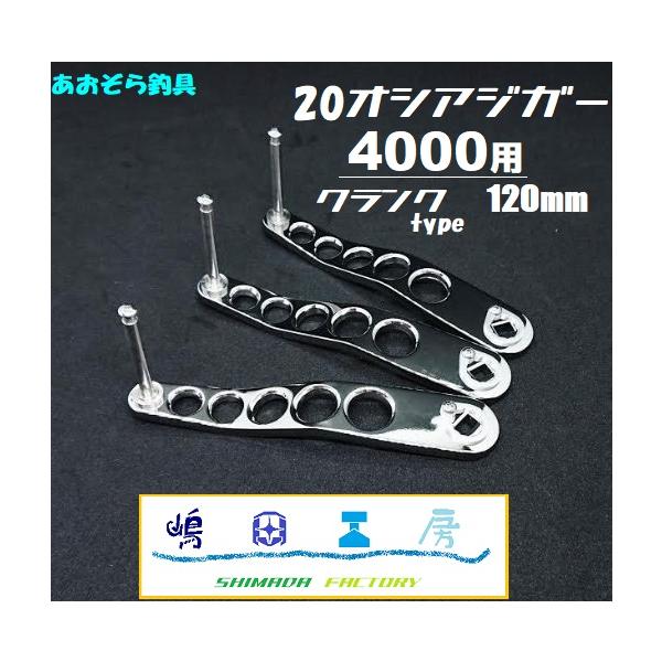 嶋田工房 カスタムハンドルアーム シマノ20オシアジガー4000用