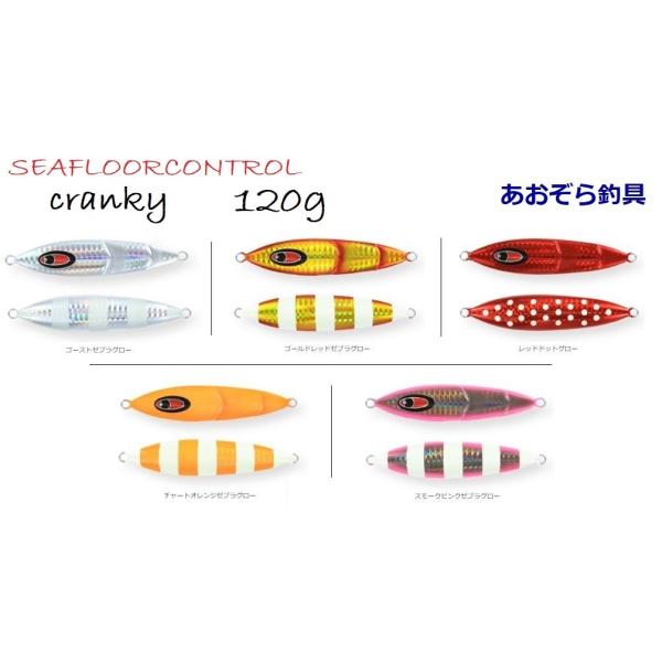 SEAFLOORCONTROL シーフロアコントロール クランキー 120g