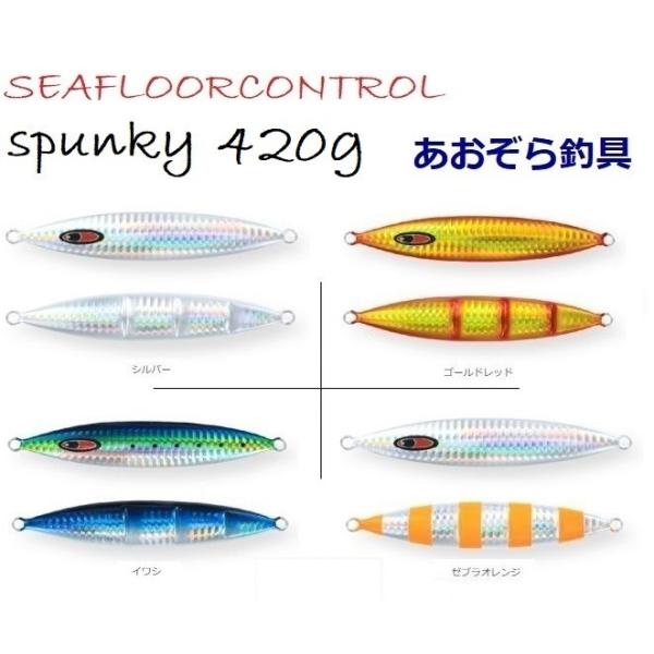 SEAFLOORCONTROL（シーフロアコントロール） スパンキー 420g