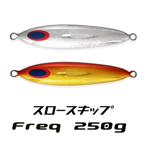 DEEPLINER（ディープライナー） スロースキップFreq 250g フレック