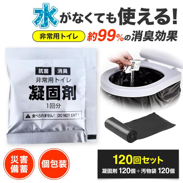 非常用トイレ 120回分　凝固剤×120 汚物袋×120【商品説明】■消臭剤入り消臭剤入りの凝固剤、汚物袋のセット■水 電気 不要■渋滞 登山 介護 避難 など様々な場面で使用可能■災害に備えて長期備蓄可能【商品内容】　凝固剤×120、汚物...