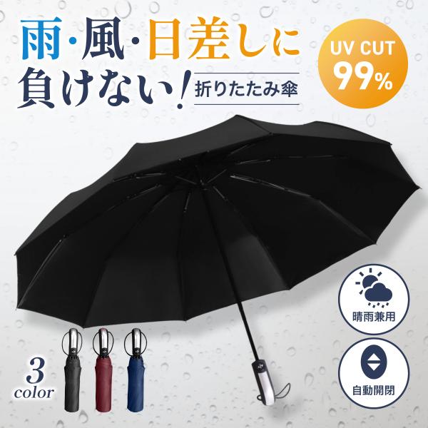 ワンタッチで開閉で楽々！日差しも雨もこれ1本、オールシーズン使用可能！10本骨で丈夫！急な天気の変化にもスマートに対応する、晴雨兼用の自動開閉折りたたみ傘！■晴れの日も雨の日も、これ1本で大活躍！　突然の雨、強い日差し、どちらもこの傘がしっ...