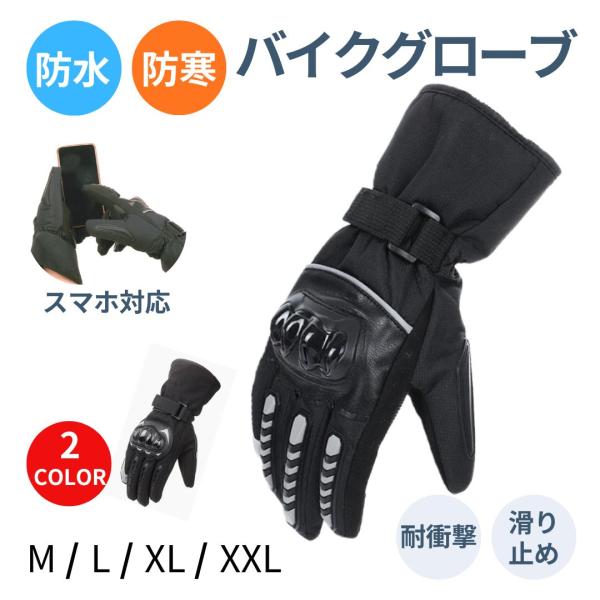 冬用 バイク用グローブ 春秋ライディンググローブ スマートフォン対応■転倒時の危険から手をしっかり守る、安心の高機能なバイク用グローブ　スキー スノボ 自転車 にも■裏起毛＆立体成型で握りやすさを確保しながらもしっかりプロテクターを配置■ス...