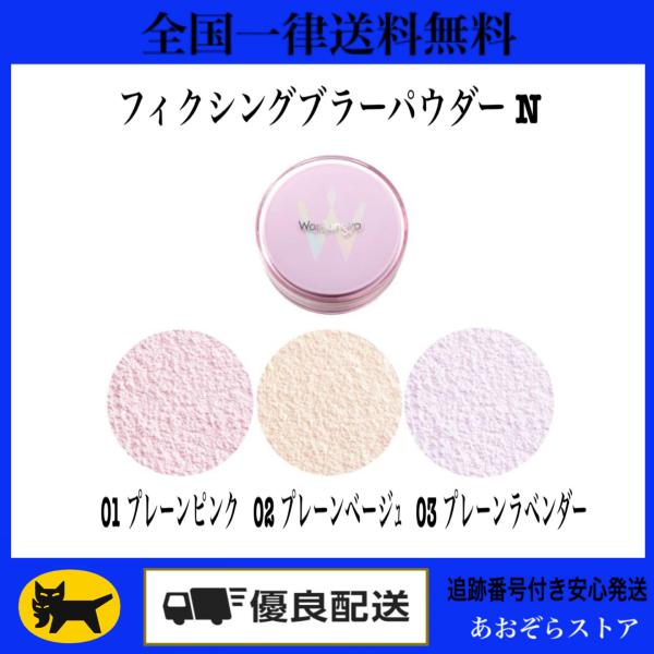 Wonjungyo（ウォンジョンヨ） フィクシングブラーパウダーN（全3色）01