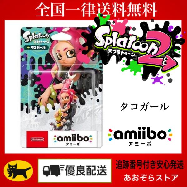 amiibo タコガール (スプラトゥーンシリーズ) : あおぞらストア 真心