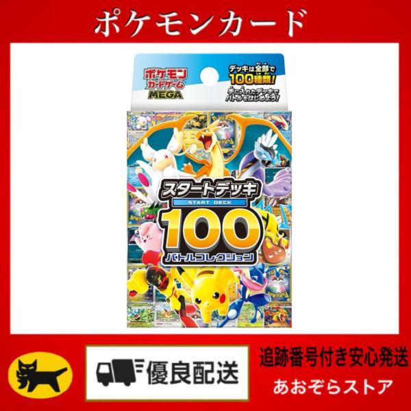 ポケモンカードゲーム MEGA スタートデッキ100 バトルコレクション