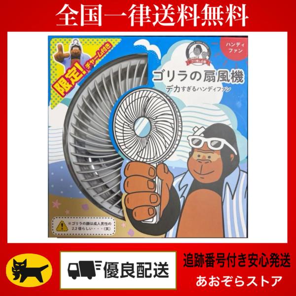 ゴリラの扇風機 チャーム付き限定品 ドウシシャ ハンディファン 大風量 静音 折りたたみ 卓上 2WAY グレー