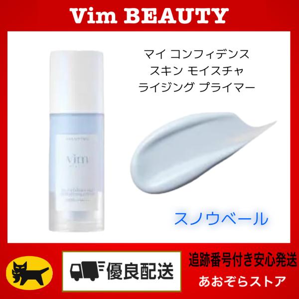 Vim BEAUTY ヴィム ビューティー マイコンフィデンススキンモイスチャーライジングプライマー  グロウ