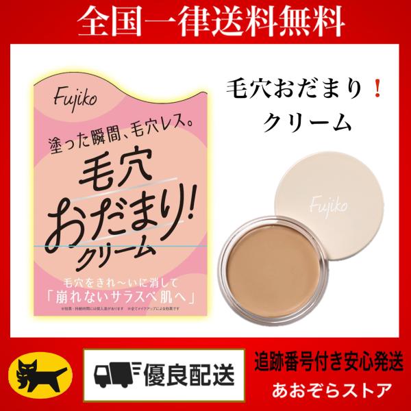 Fujiko フジコ 毛穴おだまり！クリーム