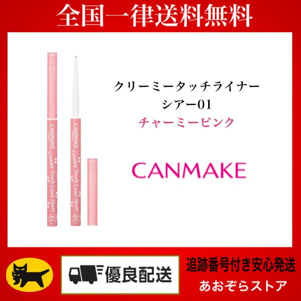 CANMAKE（キャンメイク） 先行プレ販売 クリーミータッチライナー
