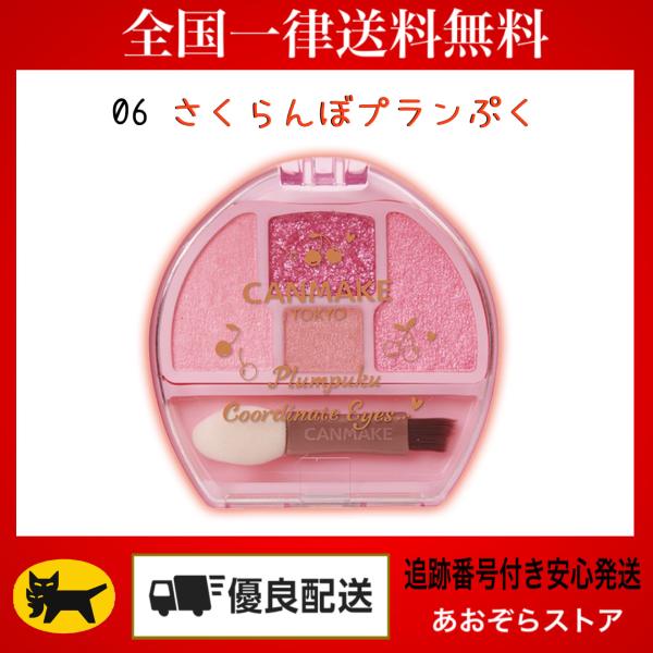 他サイト： 先行プレ販売 キャンメイク プランぷくコーデアイズ　06 さくらんぼプランぷくの商品画像