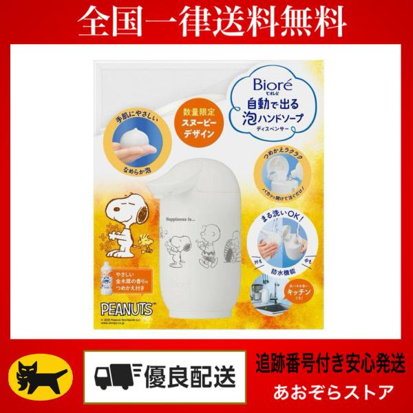 Biore ビオレ スヌーピー 自動泡ハンドソープディスペンサー 2個セット Amazon.co.jp: ビオレu 自動で出る 泡ハンドソープ 本体 ＋