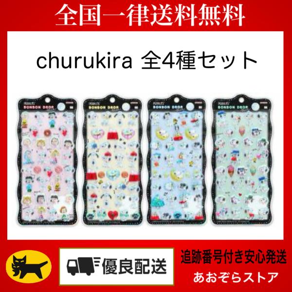 正規品 ボンボンドロップシール churukira　全4種セット　スヌーピー＆フレンズ　スヌーピー たくさん　スヌーピー 変装　スヌーピー＆きょうだいたち