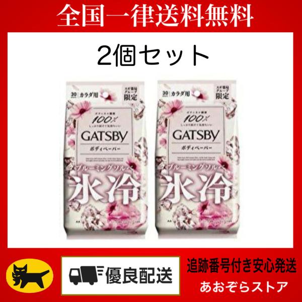 2個セット ギャツビー ブルーミングソルベ ボディペーパー 30枚入 汗 限定