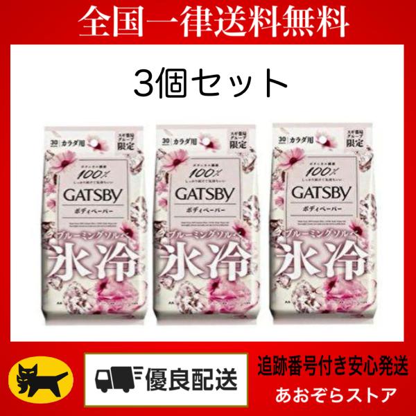 3個セット ギャツビー ブルーミングソルベ ボディペーパー 30枚入 汗 限定