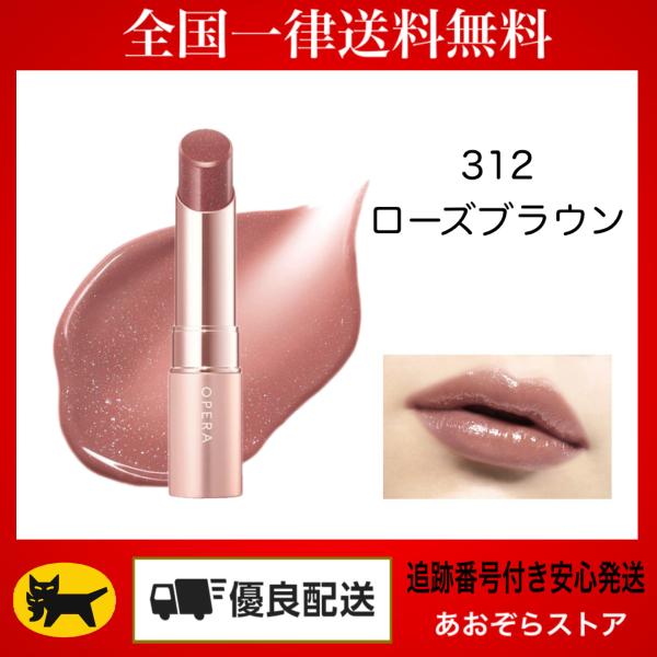 Opera オペラ グロウリップティント　312 ローズブラウン　(新色)