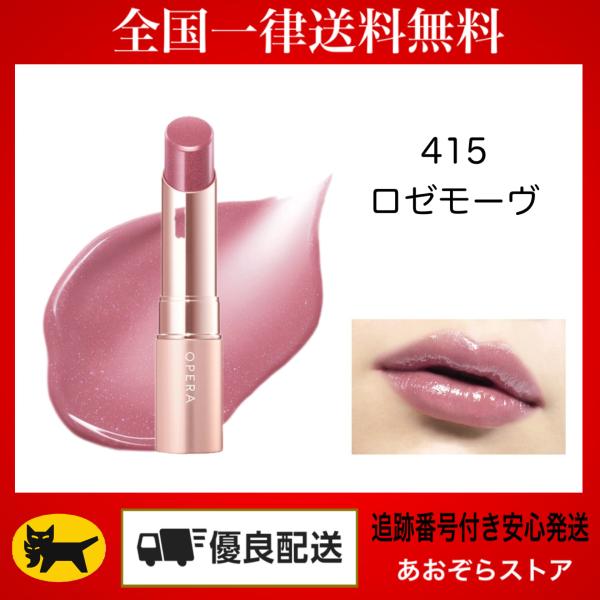 Opera オペラ グロウリップティント　415 ロゼモーヴ　(限定)