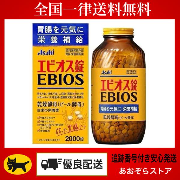 指定医薬部外品 アサヒ アサヒ エビオス錠 2000錠×1個 エビオス 二日酔い、飲みすぎ