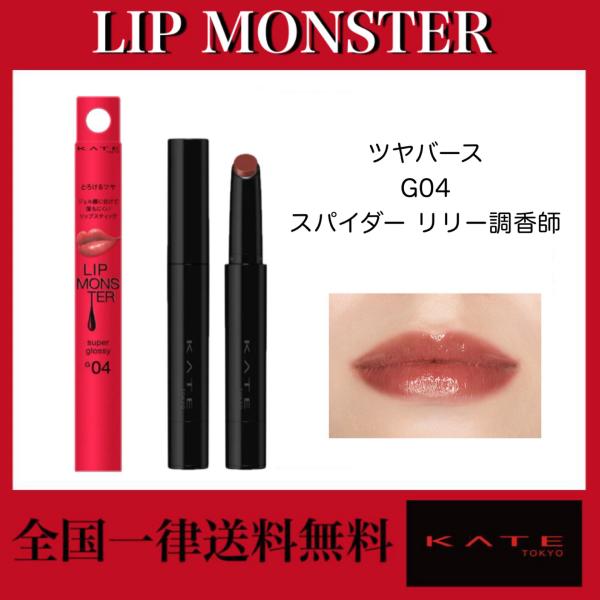 KATE ケイト リップモンスター ツヤバース G04 スパイダー KATE ケイト リップモンスター ツヤバース G04 スパイダー