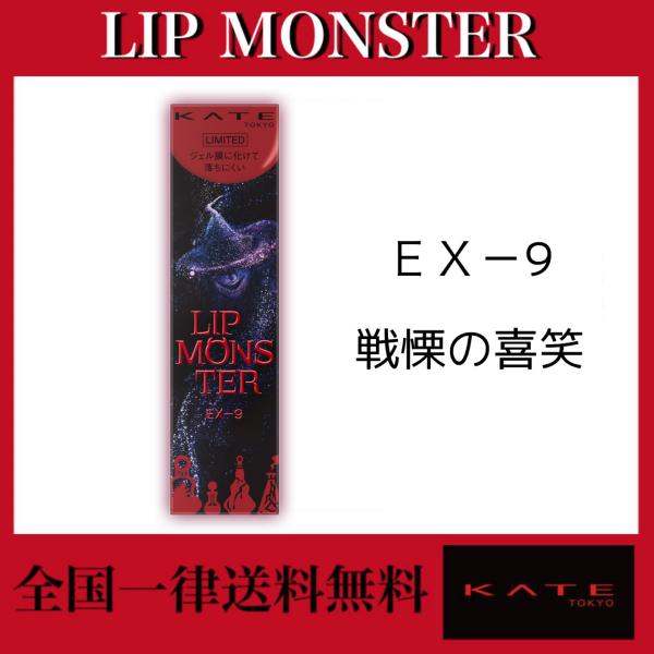 KATE KATE(ケイト) リップモンスター EX-9 戦慄の喜笑