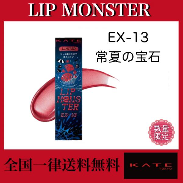 【特別価格✨】KATE　リップモンスター　13本セット リップモンスターから地域限定デザインキャップ付き『TRIP MONSTER