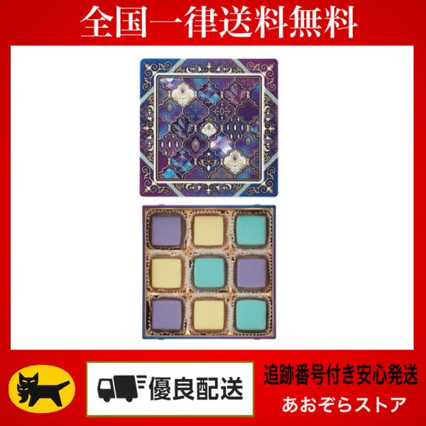 メリーチョコレート ジャミーラ アズラクジャミール（美しい青） 9個