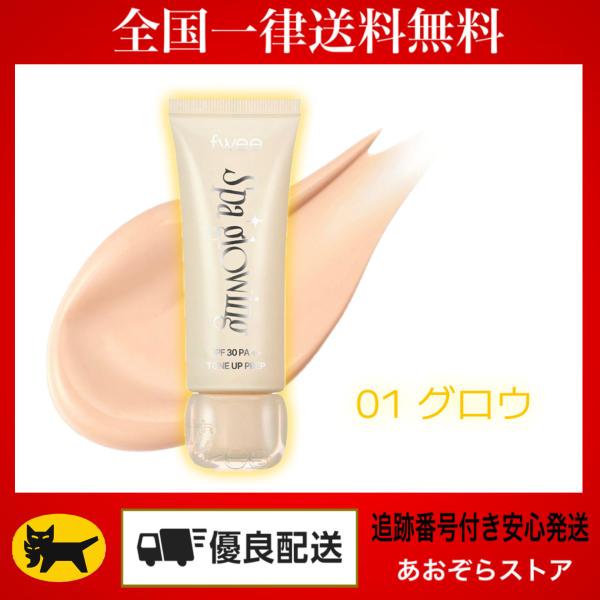 まるでスパ終わりのような潤いあふれるしっとりツヤ肌へスパグロウUVトーンアップベース 01 グロウJANコード　880031206131502 リッチグロウJANコード　8800312061322
