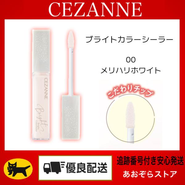 CEZANNE セザンヌ ブライトカラーシーラー　00 メリハリホワイト