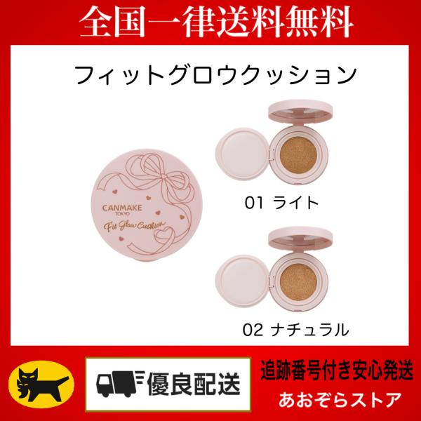 フィットグロウクッション | CANMAKE（キャンメイク）