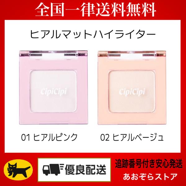 [Release date: December 8, 2025]ハイライトなのにパールゼロマットで気になる影をとばす　引き算ハイライター［カラー］01 ヒアルピンク影をしっかり飛ばすホワイトピンク02 ヒアルベージュ肌なじみよく影を飛ばすホ...