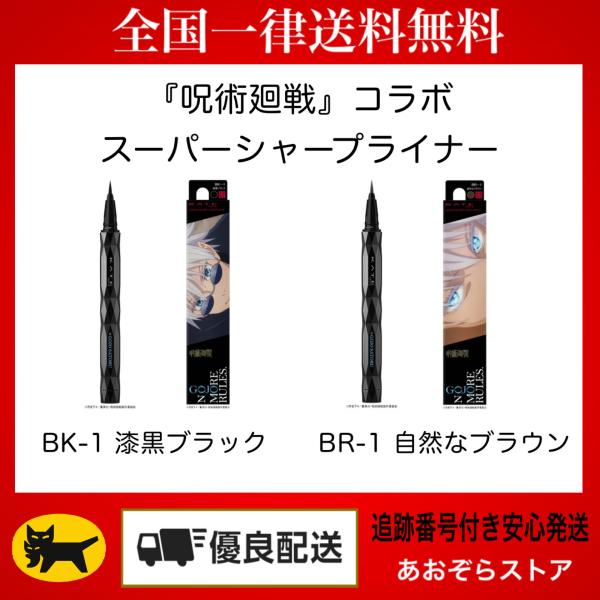KATE - KATE  呪術廻戦　五条悟　アイブロウ　スーパーシャープライナー　キーホルダー 数量限定品】KATEよりアニメ呪術廻戦コラボデザインの