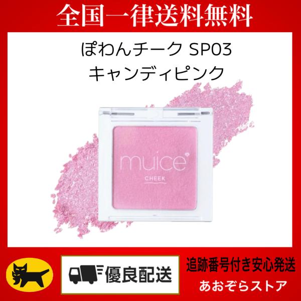 [Release date: January 28, 2026]肌なじみの良いサラサラ質感とほどよい発色が人気の「ぽわんチーク」から「SP03 キャンディピンク」が登場。キャンディのような甘めピンクカラーで、ふんわりと柔らかく色づきキュート...