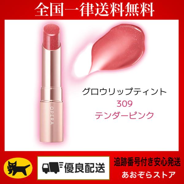 オペラ（OPERA） グロウリップティント 309 テンダーピンク (新色